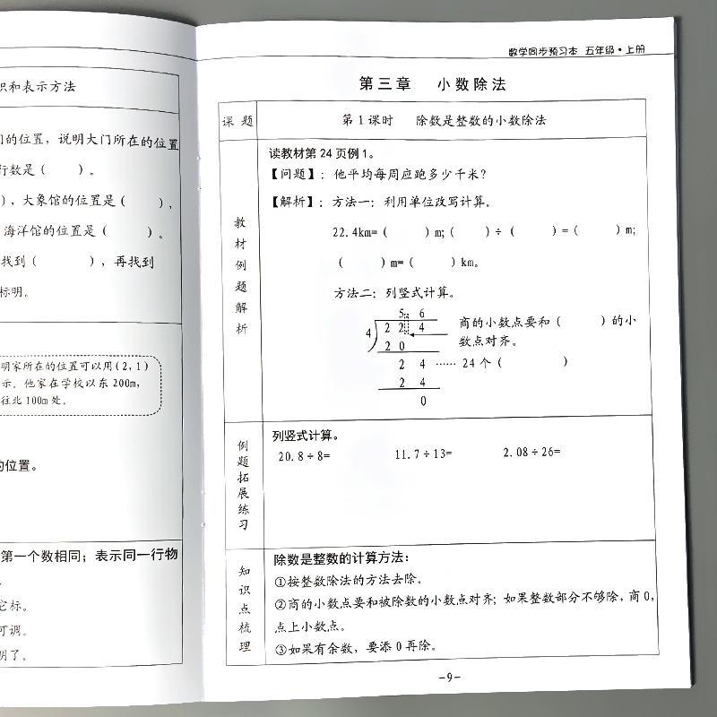 五年级上册数学同步预习本课前预习单课后习题小学生人教版计算解决问题课堂练习册教材例题解析拓展知识点总结梳理专项训练天天练