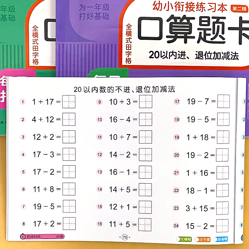 二十20以内加减法全横式田字格不进不退位进退位口算题卡幼小衔接一日一练幼儿园中大班数学思维专项训练算术练习本为一年级打基础 - 图2