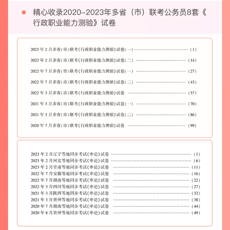 华图2024多省市联考真题公务员联考历年真题行测3600题库行政职业能力测验安徽广东山西吉林河南黑龙江2024联考真题行测题库-图0