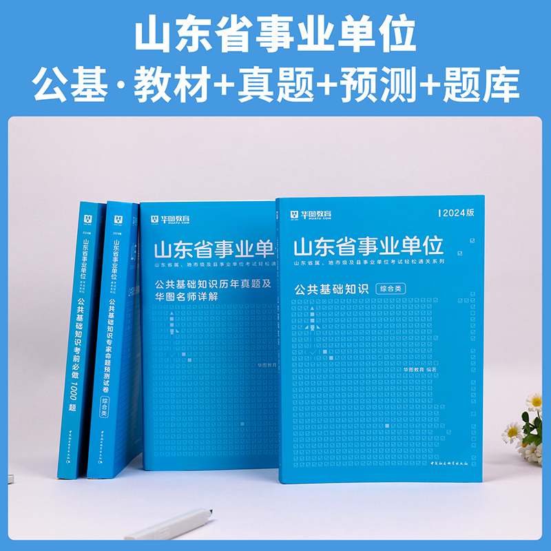 山东事业单位真题】华图2024山东事业单位招聘综合类公共基础知识教材真题预测青岛淄博济南济宁聊城德州菏泽山东事业单位公基2024-图0