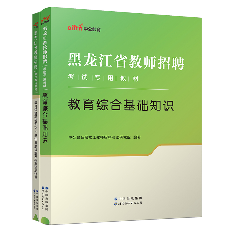 黑龙江特岗教师招聘考试 中公备考2024黑龙江省教师招聘考试教育综合基础知识教材历年真题标准预测试卷 2023黑龙江中小学教师招聘 - 图3