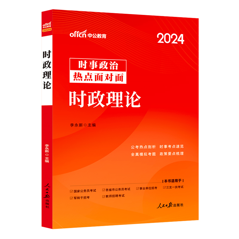 2024时事政治】中公时事政治2024时政理论热点面对面时事政治一本通 公考国考省考公务员 事业单位编制 教师资格 考研时政热点时事 - 图3