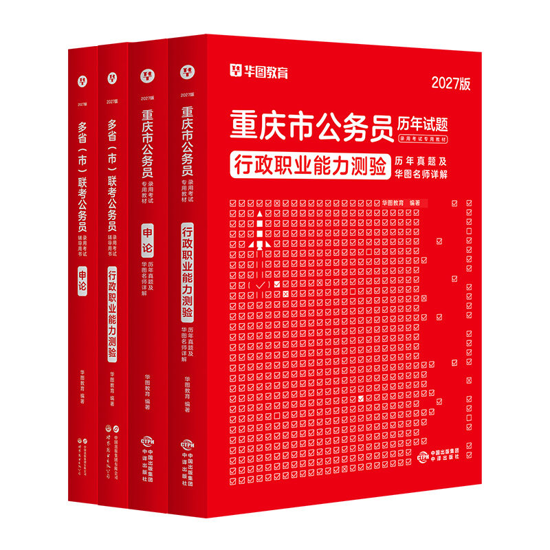重庆公务员考试 华图2027重庆公务员考试用书 2027重庆市考申论行测教材 行政职业能力测验历年真题选调生学习包 重庆市公务员联考