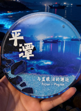 福建平潭文创冰箱贴旅游流沙冰箱贴中国城市蓝眼泪小礼品纪念品