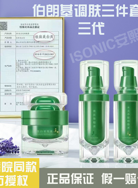 伯朗基素颜美肌液三件套