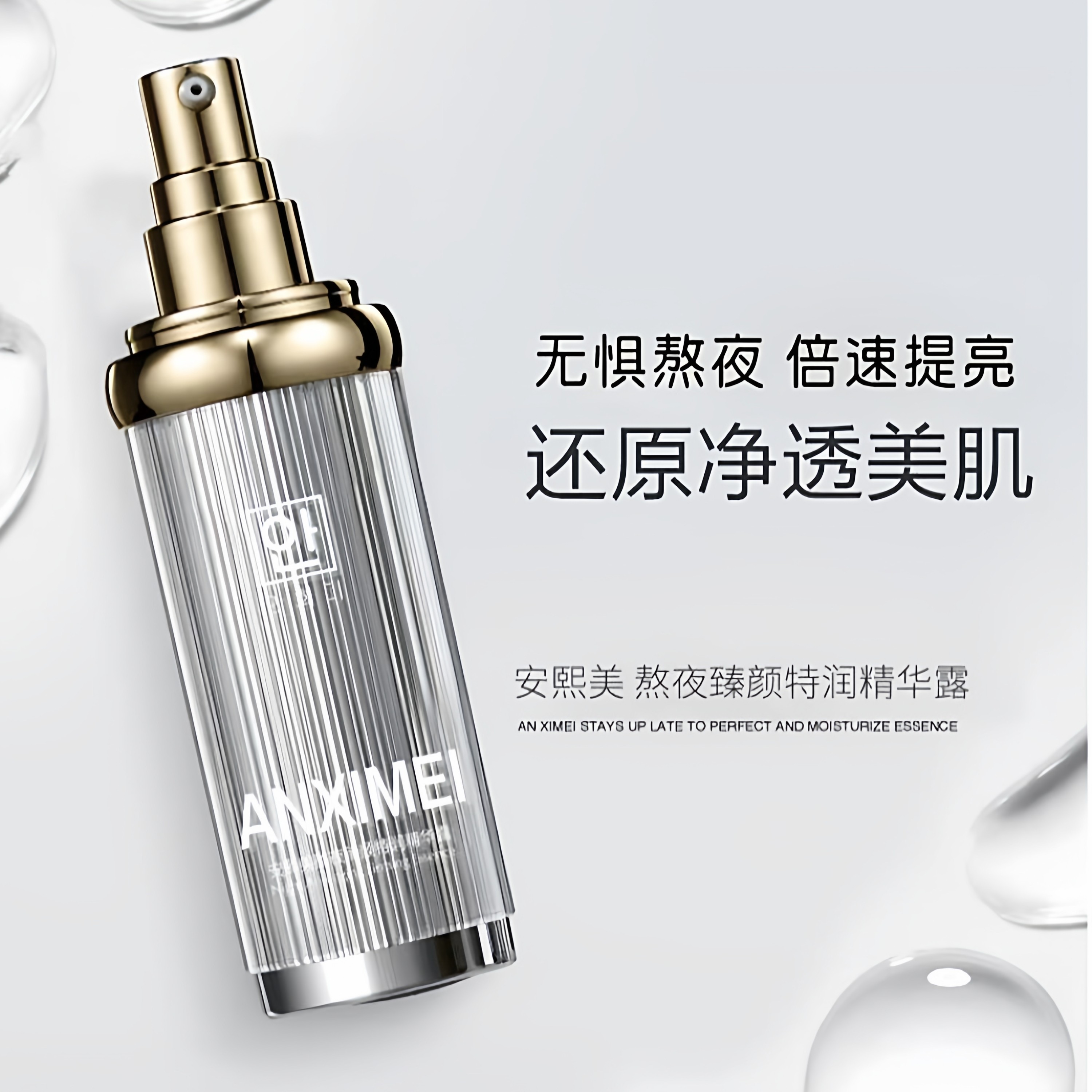 安熙美熬夜精华臻颜特润精华露保湿抗衰滋润紧致提亮去黄精华液女