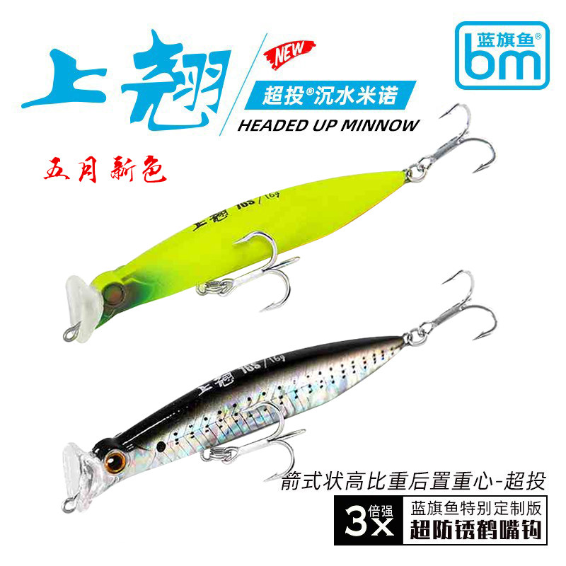 蓝旗鱼上翘沉水米诺路亚饵弹道超远投全泳层专用翘嘴海鲈鱼鱼假饵,淘宝优惠券,粉丝福利购,淘宝优惠卷