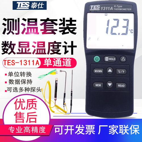 台湾泰仕K型单通道热电偶数显测温仪电子温度计仪模温表TES-1311A - 图0