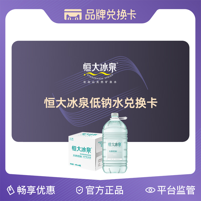 恒大冰泉家庭装囤货低钠水兑换卡 可多次兑换低钠系列4L*4瓶整箱 - 图3