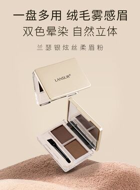 兰瑟银炫丝柔眉粉 双色绒雾画眉修容眼影眉笔眉膏
