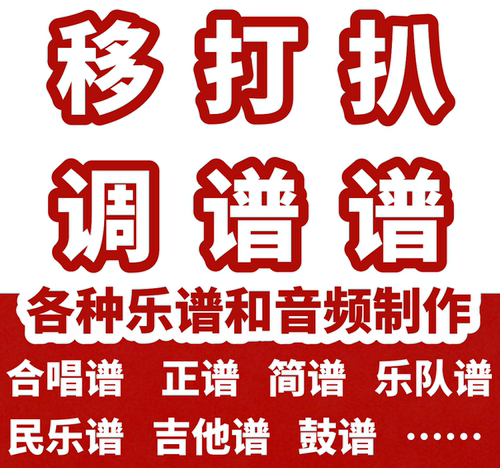 简谱转五线谱移调 移谱降调/Ai代唱演唱/合唱谱分声部音频/录制 - 图0