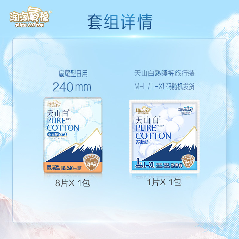 淘淘氧棉天山白消毒级卫生巾纯棉组合扇尾日用8片+安睡裤1条