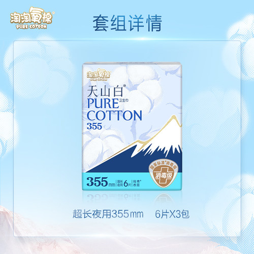【国标消毒级】淘淘氧棉天山白纯棉卫生巾超长夜用355mm姨妈巾 - 图0
