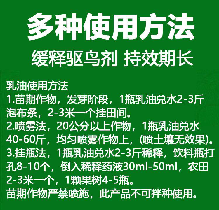 擒飞乳油驱鸟剂驱鸟药驱赶兔鼠猪庄家果树农田水稻小麦防鸟神器 - 图1