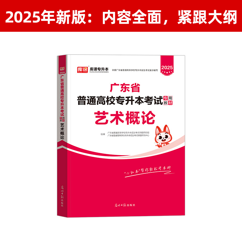 预售库课2025年广东专插本教材 艺术概论 小红书送电子版真题资料 专升本广东省普通高校插本考试专用公共课用书天一正版书籍2023 - 图0