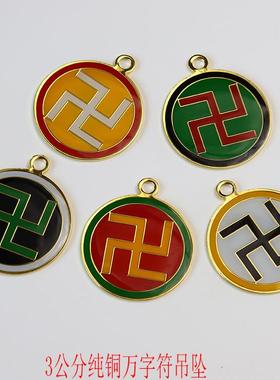 化解夫妻不和吊坠万字符