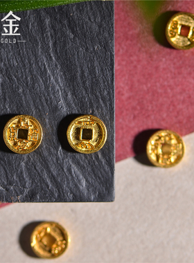 恋金 手工足金錾刻古法黄金 五帝钱招财防小人五帝通宝diy配件