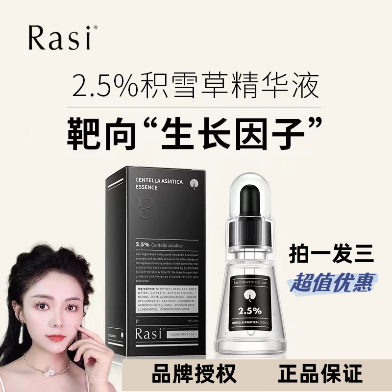 Rasi 2.5%积雪草精华液修护肌肤20ml - 图3