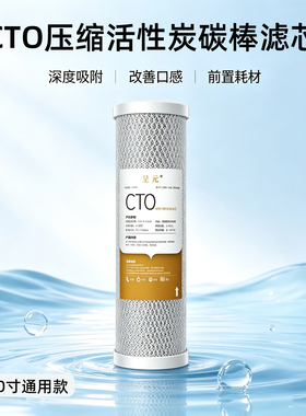 压缩碳棒通用10寸净水器滤芯
