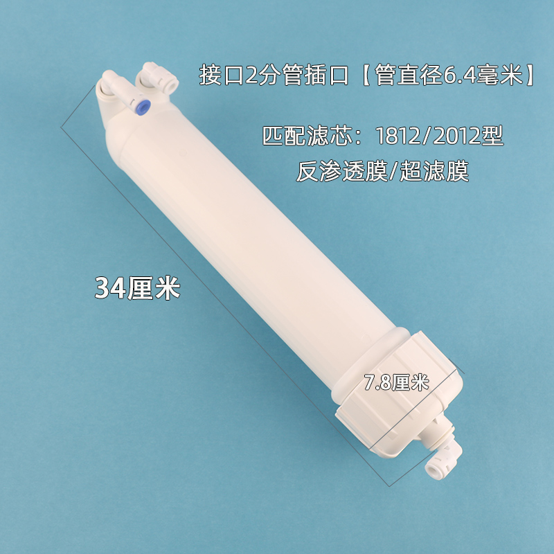 净水器ro膜壳家用直饮水机超滤反渗透膜净水机1812/3013-400g配件