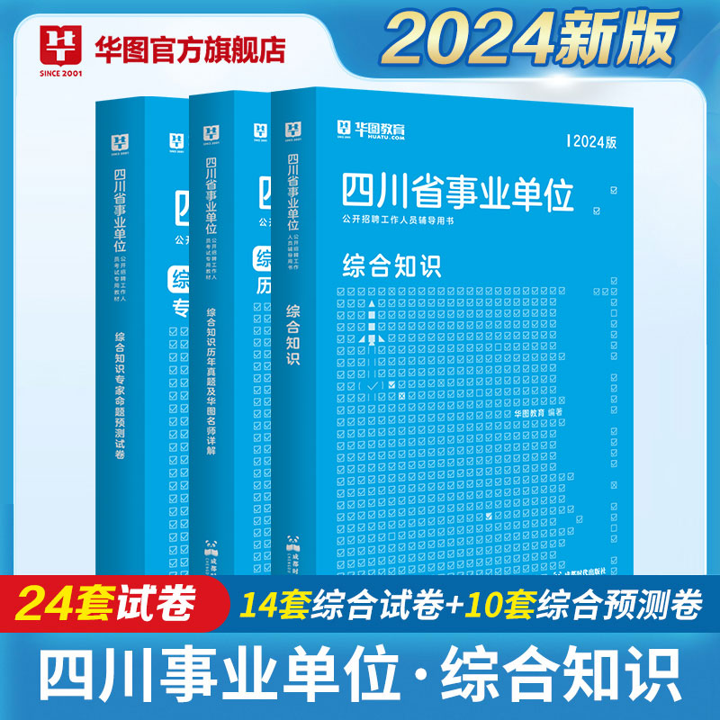 华图2024年内江事业单位考试综合知识事业编四川事业单位真题教师招聘考编教育公共基础知识卫生类综合岗教材模拟试卷刷题库资料书 - 图2