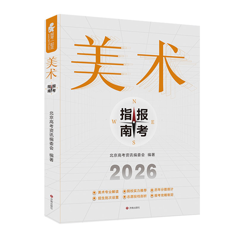 2026美术报考指南高考志愿填报书美术生报考指南2025历年分数线联考录取统计艺术考生全国专业院校招生简介绍江苏安徽浙江广东2024