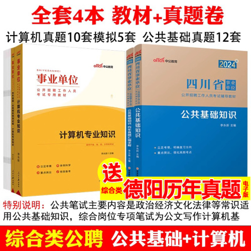 成都发】德阳事业单位中公2024年四川教师公招考试用书计算机德阳事业编真题教材教育公共基础知识综合职业倾向素质卫生类刷题试卷