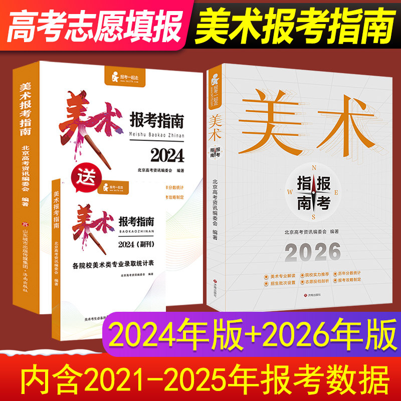 2026美术报考指南高考志愿填报书美术生报考指南2025历年分数线联考录取统计艺术考生全国专业院校招生简介绍江苏安徽浙江广东2024