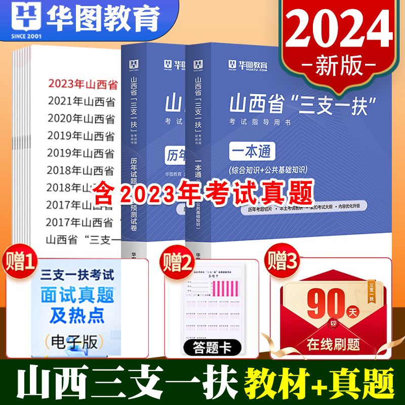 山西三支一扶2024 华图山西省三支一扶网课山西高校毕业生选拔招募考试专用教材历年真题模拟卷笔试一本通题库2023山西省三支一扶 - 图1