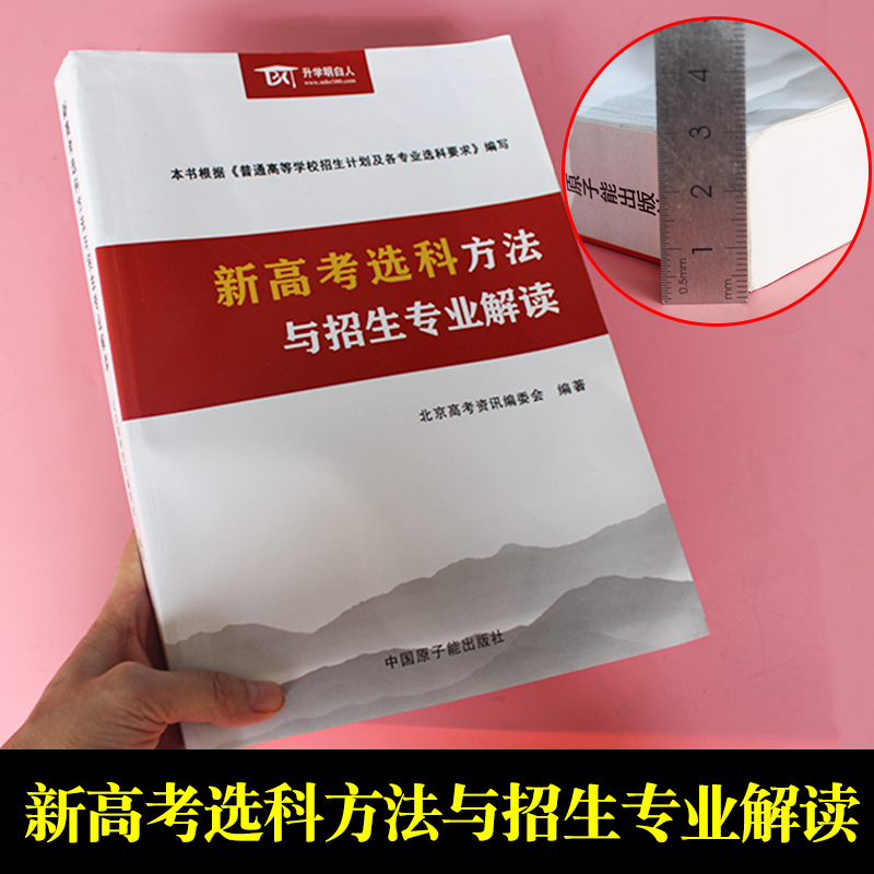 新高考选科与志愿规划 2024新高考选科方法与招生专业解读指南高中生生涯规划报考就业前景大学选专业高一选科要求3+1+2升学明白人