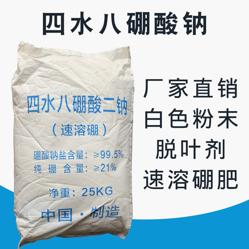 四水八硼酸钠四水八硼酸二钠25公斤1袋包邮叶面肥硼肥速溶硼 - 图0