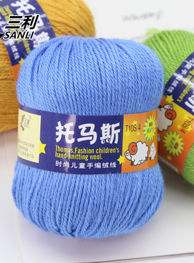 三利托马斯婴儿宝宝线中粗羊毛线