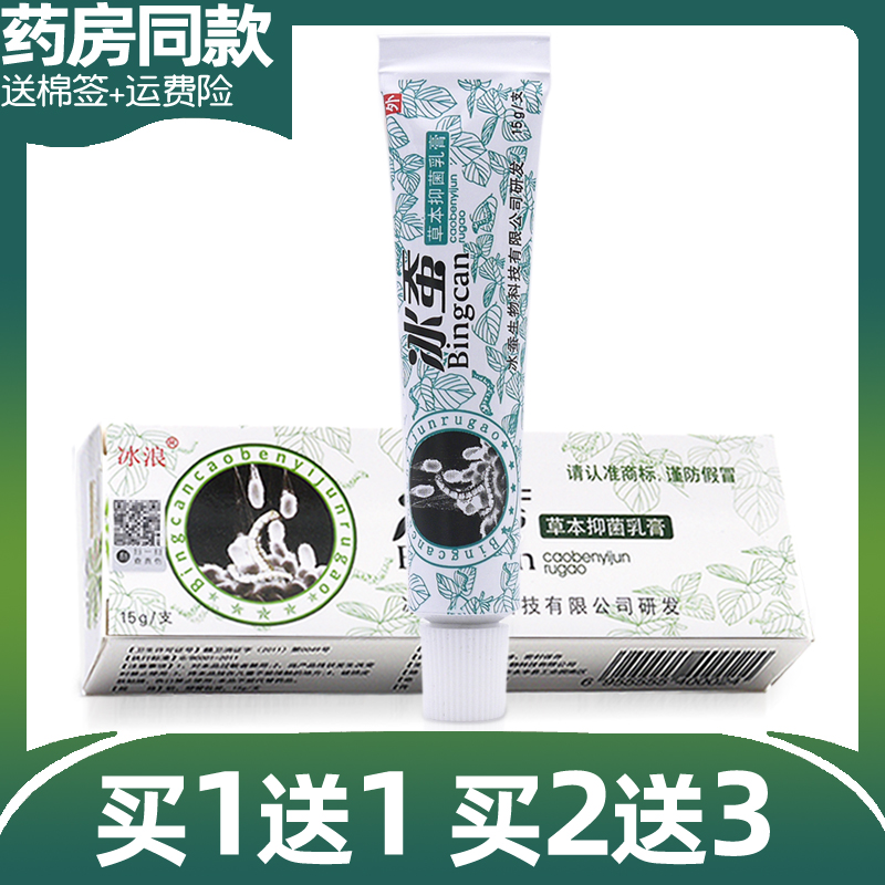 冰蚕草本乳膏【买1送1买2送3】冰蚕抑菌软膏止皮肤冰浪软膏冰蝉痒 - 图0