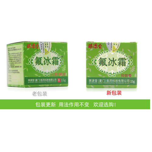 琪源堂氟冰霜抑菌膏成人儿童乳膏软膏儿童成人皮肤外用 - 图0
