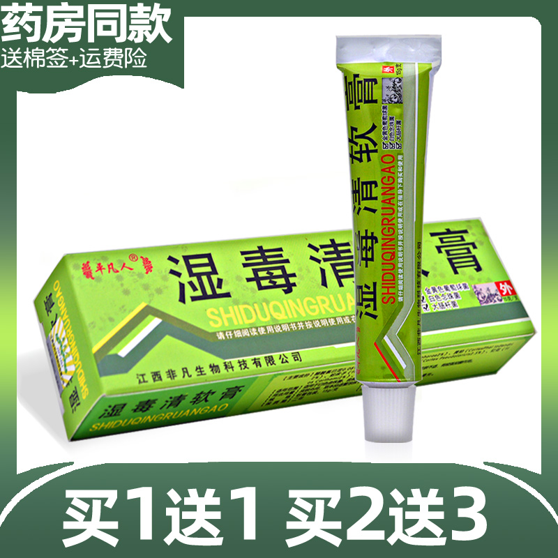 平凡人湿毒清软膏【买1送1买2送3】湿毒清乳膏皮肤外用抑菌 - 图0