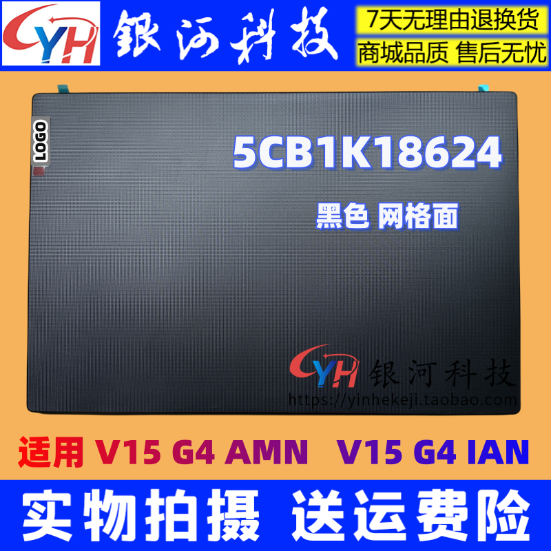 适用联想 V15 G4 AMN A壳B壳C壳D壳底壳 外壳 2023款 5CB1K18623 - 图1