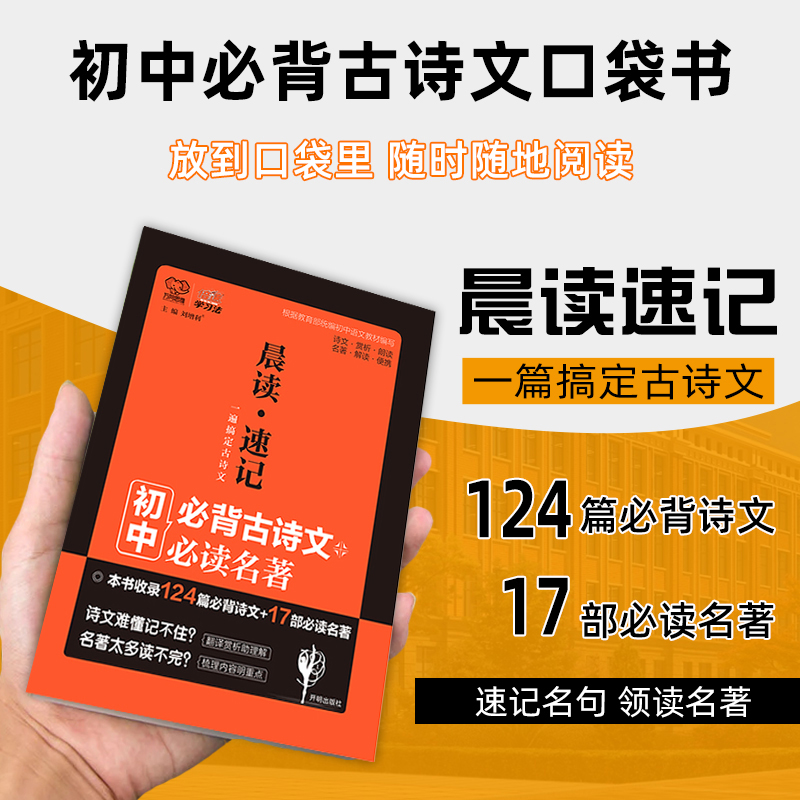 晨读速记初中语文必背古诗文必读名著口袋书初中古诗文124篇必背诗文17部必读名著解读新课标中学生古诗词掌中宝万向思维 - 图1