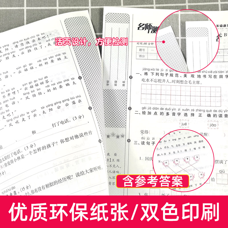 【活页袋装】名师测评AB卷小学一年级上册试卷测试卷全套二年级下册语文数学人教版北师大版苏教版同步单元期中期末考试同步练习册