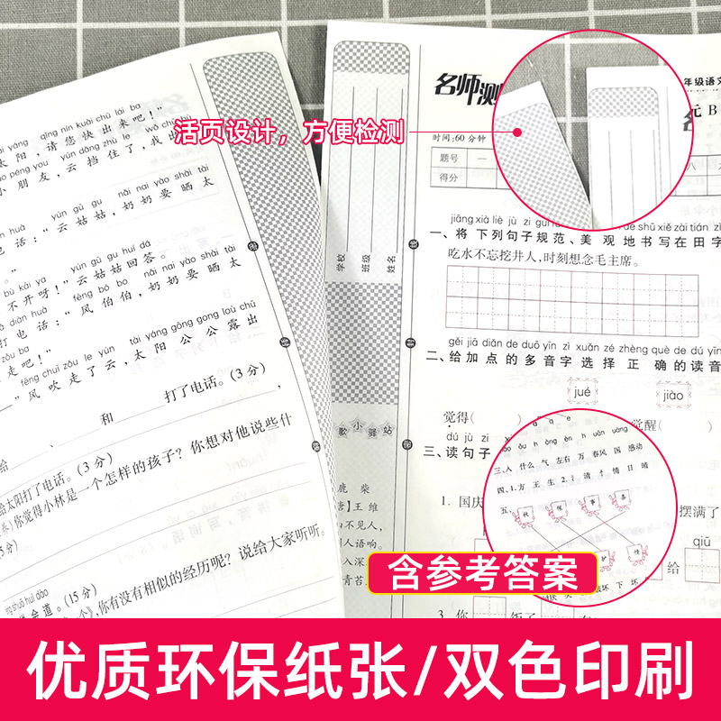 名师测评AB卷小学一年级下册试卷测试卷全套语文数学人教版北师大版苏教版同步单元期中期末考试题专项训练同步练习册二年级上册