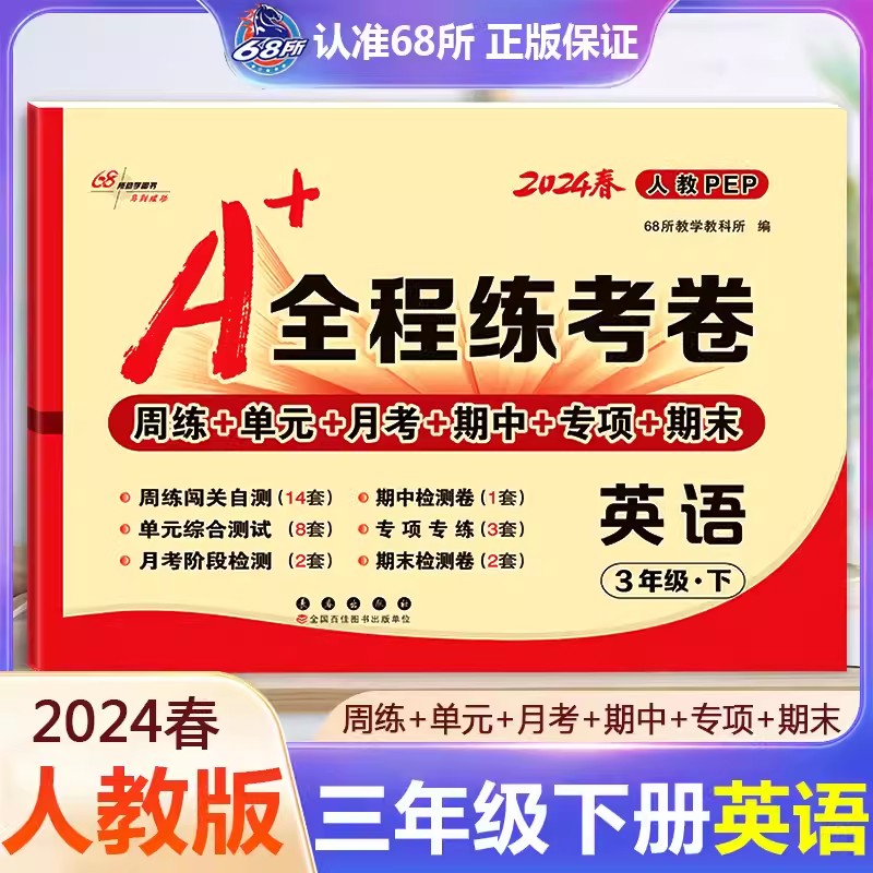 2024春A+全程练考卷三年级上册下册试卷测试卷全套语文人教版数学北师大小学3年级试卷测试卷全套周练单元月考期中专项期末试卷 - 图2