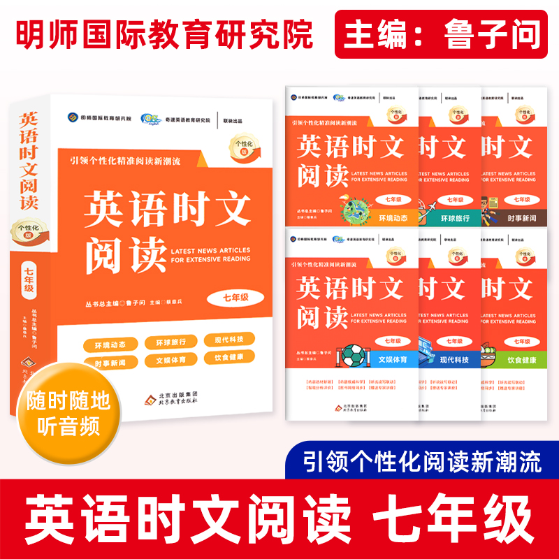 鲁子问】初中英语时文阅读七八九年级英语阅读英语主题阅读名师国际教育研究院英语素养阅读天天练初中英语课外阅读7年级英语作文