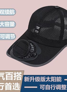 太阳能风扇帽 可充电网眼男士遮阳帽 大棚工地干活防晒