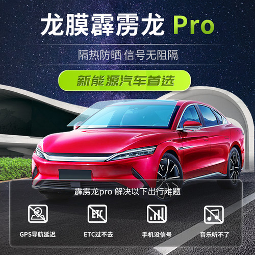 龙膜官方汽车贴膜车窗膜隔热霹雳龙Pro全车汽车玻璃防晒膜太阳膜 - 图0