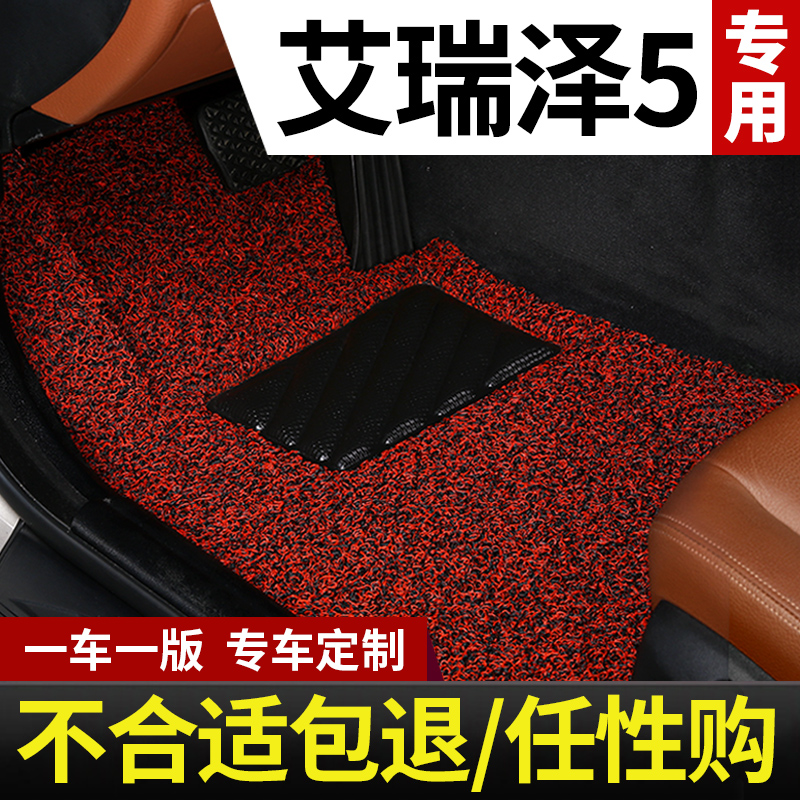 奇瑞艾瑞泽5脚垫5pro五5e gt专用汽车地毯电车丝圈手动挡地垫车垫 - 图0