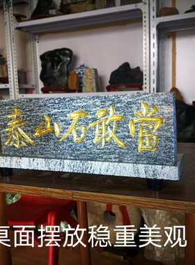 泰山石敢当风水石家用室内补角玄关花岗岩石板强力胶带座桌面摆件