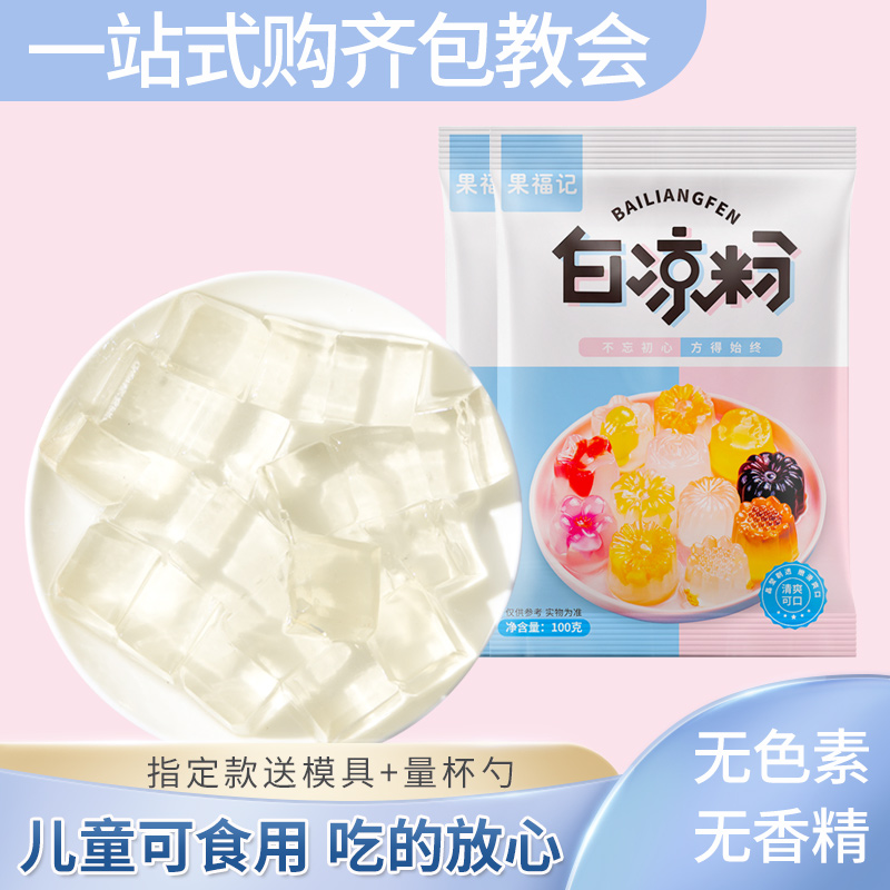 白凉粉家用儿童果冻粉冰粉专用粉食用自制冰凉粉正宗免煮商用摆摊