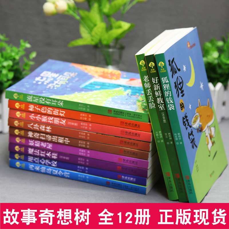 新然图书专营店故事奇想树系列 全套12册 狐狸的钱袋+八卦森林+流星没有耳朵+好新鲜教室+妖精老屋 小学生课外阅读书台湾儿童文学童话故事书2