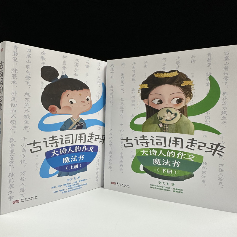 古诗词用起来大诗人的作文魔法书上下册 命题专家李天飞用场景对话的方法手把手教孩子用到作文实战中实现从读诗到写作的转化
