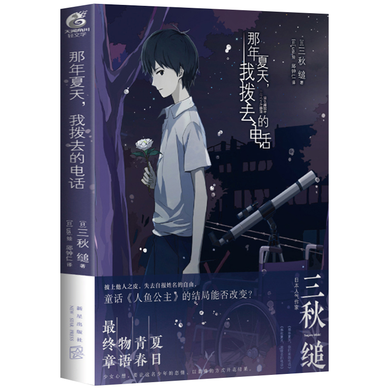 现货【官方正版】那年夏天，我拨去的电话三秋缒日本人气网络小说引进校园青春文学励志轻小说动漫画图书籍天闻角川-图1