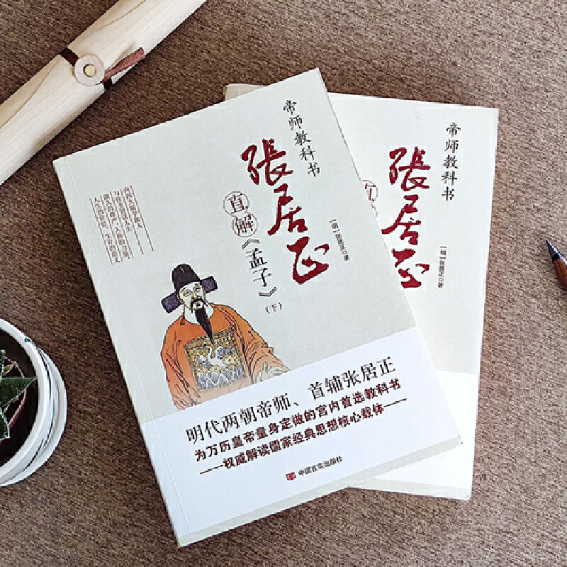 现货 张居正直解系列8册 帝师教科书直解资治通鉴尚书孟子论语大学中庸明朝两代帝师首辅张居正为皇帝所著两朝帝师张居正所编写 - 图1